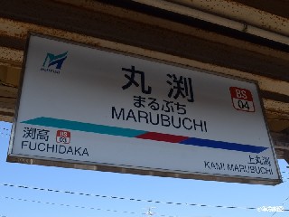 丸渕駅