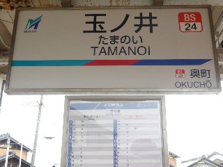 玉ノ井駅