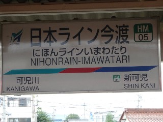 日本ライン今渡駅