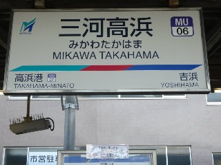 三河高浜駅