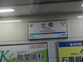 土橋駅