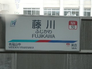 藤川駅