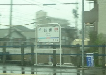 岐南駅