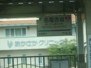 名電赤坂駅