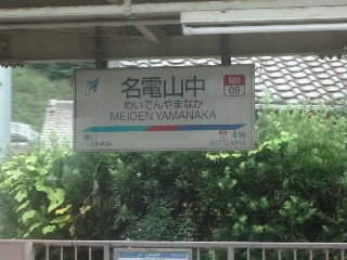 名電山中駅