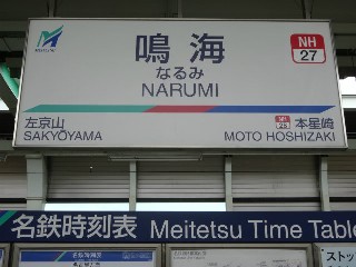 鳴海駅