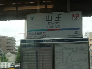 山王駅