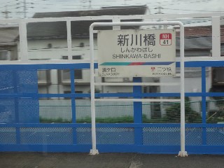 新川橋駅