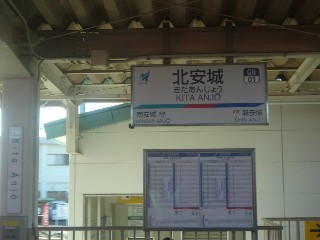 北安城駅