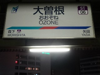 大曽根駅