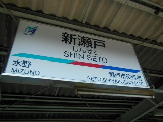 新瀬戸駅