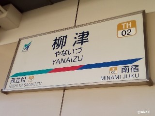 柳津駅
