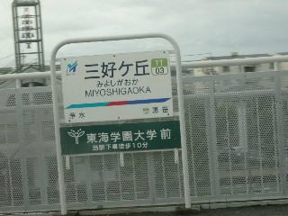 三好ヶ丘駅
