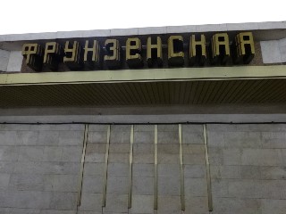 станцыя «Фрунзенская» (218)