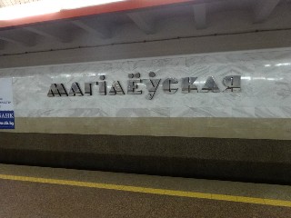 станцыя «Магілёўская» (210)