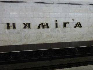 станцыя «Няміга» (217)