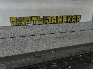 станцыя «Партызанская» (212)