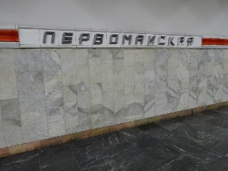 станцыя «Першамайская» (215)