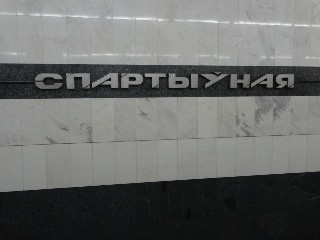 станцыя «Спартыўная» (221)