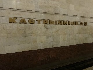 станцыя «Кастрычніцкая» (116)