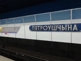 станцыя «Пятроўшчына» (111)