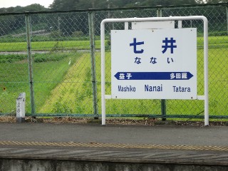 七井駅