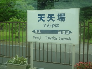 天矢場駅