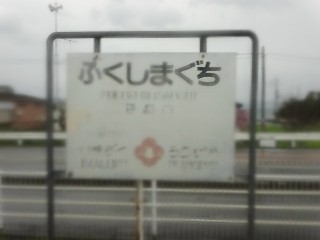 福島口駅