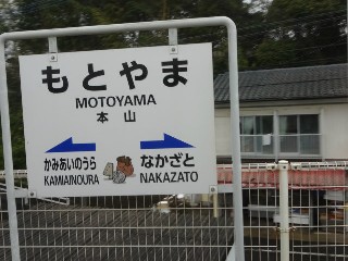 本山駅