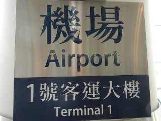 機場站