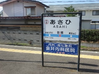 朝陽駅