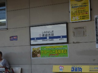 信濃吉田駅
