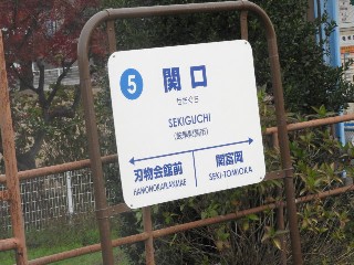 関口駅