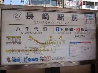 長崎駅前停留所