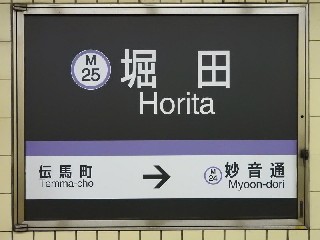 堀田駅