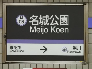 名城公園駅