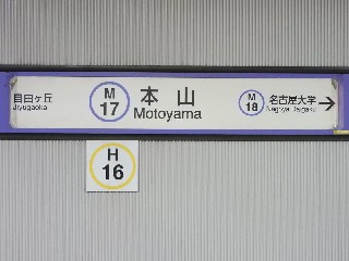 本山駅