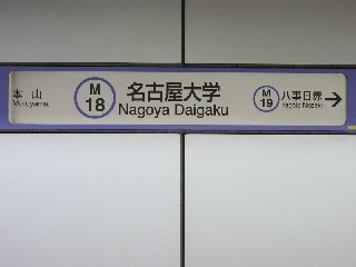 名古屋大学駅
