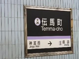 伝馬町駅