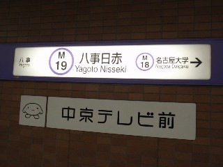八事日赤駅