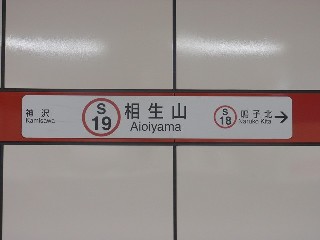 相生山駅