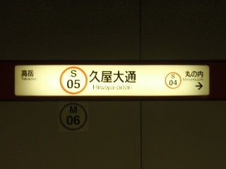 久屋大通駅