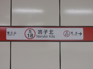 鳴子北駅