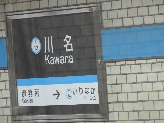 川名駅