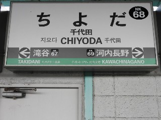 千代田駅
