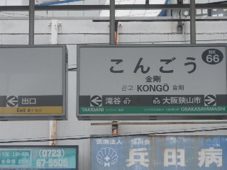 金剛駅