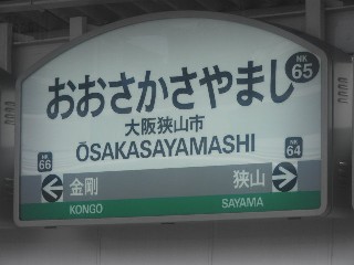 大阪狭山市駅