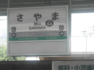 狭山駅