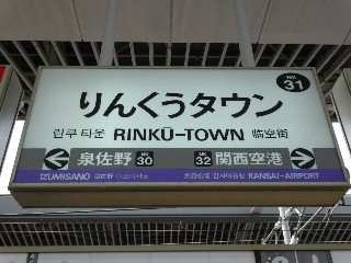 りんくうタウン駅