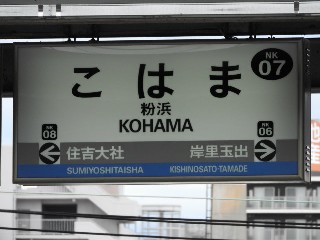 粉浜駅